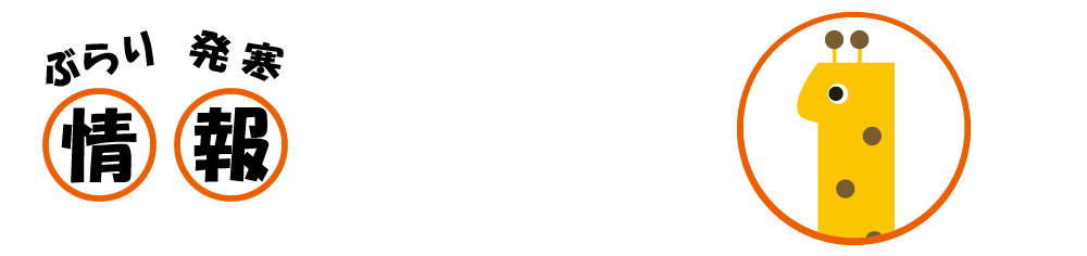 ぶらり 発寒 情 報