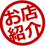 お店紹介