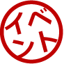 イベント