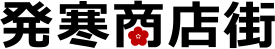 発寒商店街
